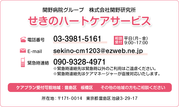 電話番号：03-3981-5161（ご相談受付：平日 月曜日~金曜日　9:00~17:00）、mail：sekino-cm1203@ezweb.ne.jp、緊急時連絡： 090-9328-4971