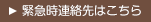 緊急連絡先はこちら