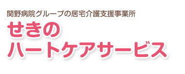 関野病院グループの居宅介護支援事務所　せきのハートケアサービス