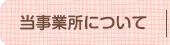 当事業所について