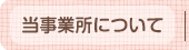当事業所について