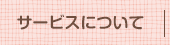 サービスについて