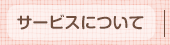 サービスについて
