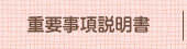 重要事項説明書
