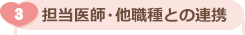 担当医師・他職種との連携