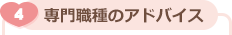 専門職種のアドバイス
