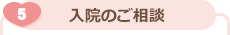入院のご相談
