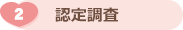 ②認定調査