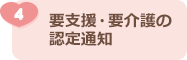 ④要支援・要介護の認定通知