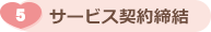 ⑤サービス契約締結