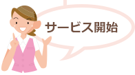 サービスの開始